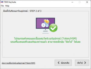 วิธีติดตั้งใบรับรองอิเล็กทรอนิกส์ ลงในอุปกรณ์จัดเก็บ ( eToken หรือ HSM )