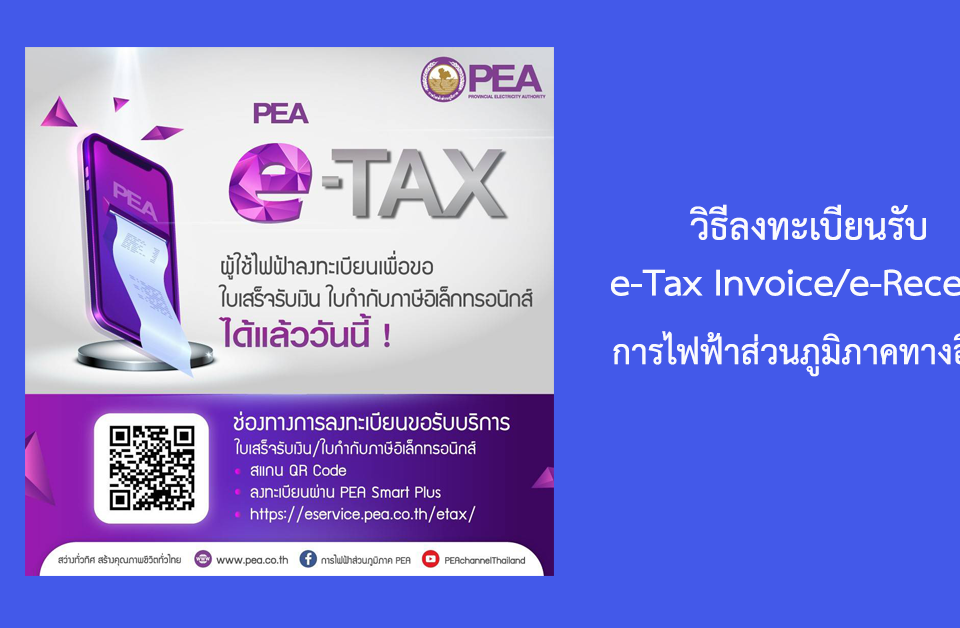 e-Tax Invoice/e-Receipt for PEA via e-mail