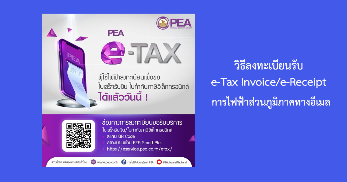 e-Tax Invoice/e-Receipt for PEA via e-mail