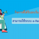 กิจการที่ได้รับยกเว้น VAT สามารถใช้ระบบ e-Receipt ได้