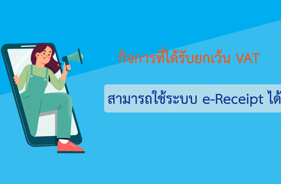 กิจการที่ได้รับยกเว้น VAT สามารถใช้ระบบ e-Receipt ได้