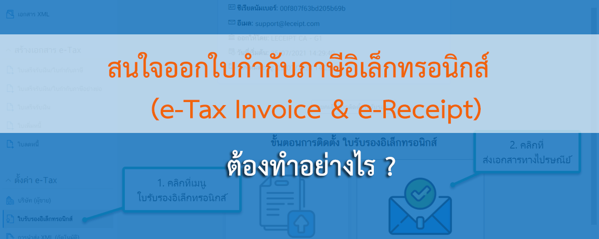 สนใจออกใบกำกับภาษีอิเล็กทรอนิกส์ (e-Tax Invoice & e-Receipt) ต้องทำอย่างไร?