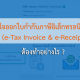 สนใจออกใบกำกับภาษีอิเล็กทรอนิกส์ (e-Tax Invoice & e-Receipt) ต้องทำอย่างไร?