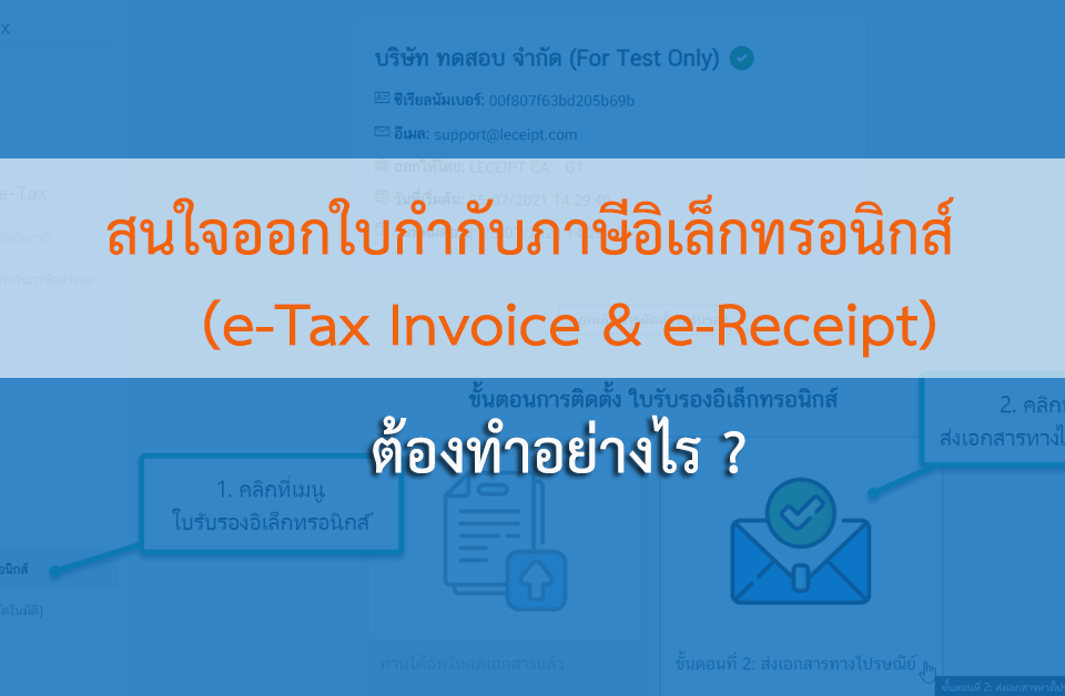 สนใจออกใบกำกับภาษีอิเล็กทรอนิกส์ (e-Tax Invoice & e-Receipt) ต้องทำอย่างไร?