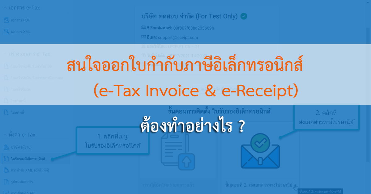 สนใจออกใบกำกับภาษีอิเล็กทรอนิกส์ (e-Tax Invoice & e-Receipt) ต้องทำอย่างไร?