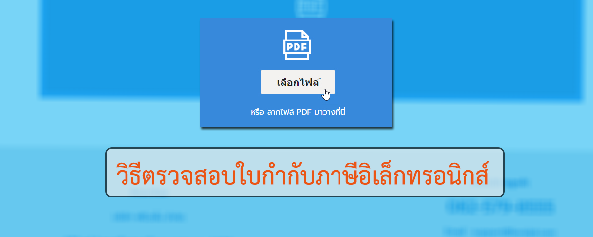 วิธีตรวจสอบใบกำกับภาษีอิเล็กทรอนิกส์