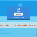 วิธีตรวจสอบใบกำกับภาษีอิเล็กทรอนิกส์