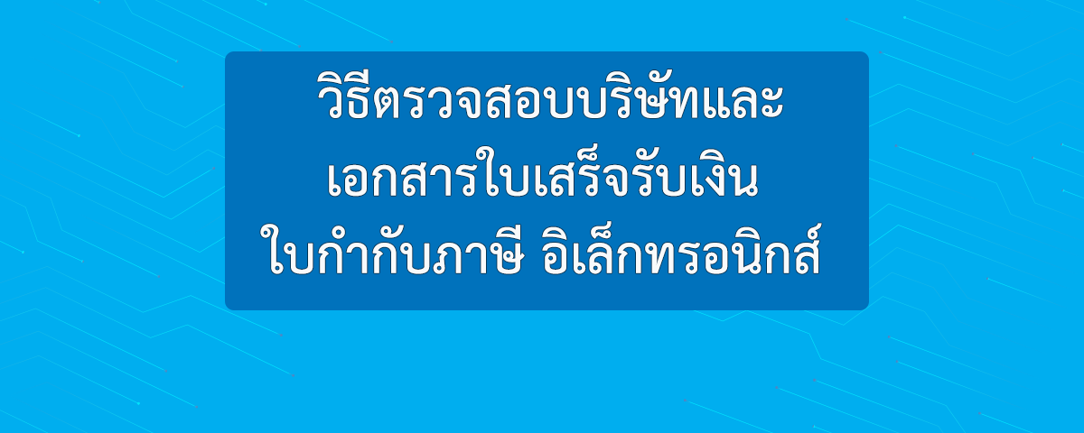 วิธีตรวจสอบบริษัทและเอกสารใบเสร็จรับเงิน ใบกำกับภาษี อิเล็กทรอนิกส์