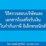 วิธีตรวจสอบบริษัทและเอกสารใบเสร็จรับเงิน ใบกำกับภาษี อิเล็กทรอนิกส์