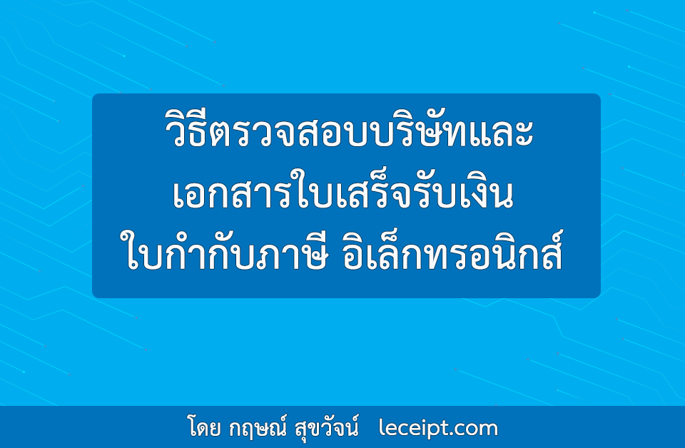 วิธีตรวจสอบบริษัทและเอกสารใบเสร็จรับเงิน ใบกำกับภาษี อิเล็กทรอนิกส์