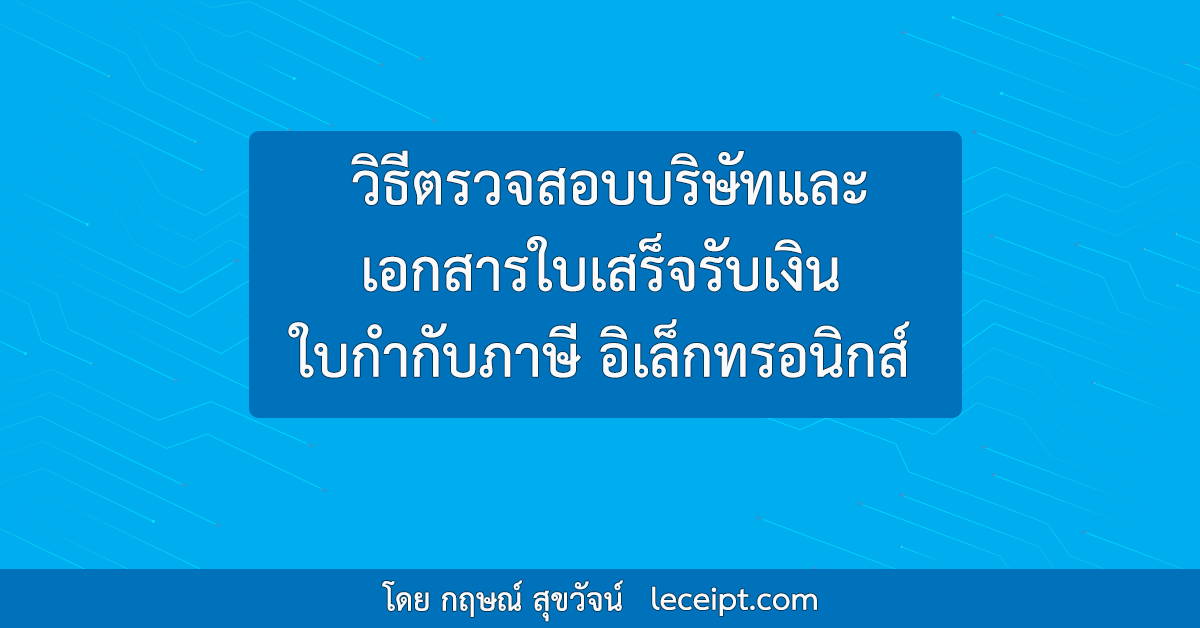 วิธีตรวจสอบบริษัทและเอกสารใบเสร็จรับเงิน ใบกำกับภาษี อิเล็กทรอนิกส์