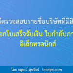 วิธีตรวจสอบรายชื่อบริษัทที่มีสิทธิ์ออกใบเสร็จรับเงิน ใบกำกับภาษี อิเล็กทรอนิกส์ (e-Tax Invoice & e-Receipt)