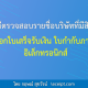 วิธีตรวจสอบรายชื่อบริษัทที่มีสิทธิ์ออกใบเสร็จรับเงิน ใบกำกับภาษี อิเล็กทรอนิกส์ (e-Tax Invoice & e-Receipt)