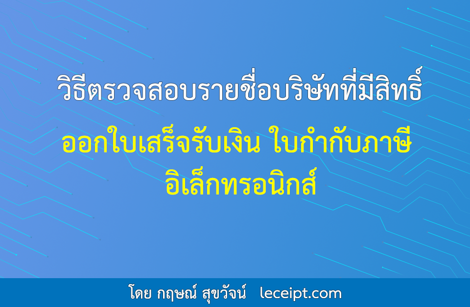 วิธีตรวจสอบรายชื่อบริษัทที่มีสิทธิ์ออกใบเสร็จรับเงิน ใบกำกับภาษี อิเล็กทรอนิกส์ (e-Tax Invoice & e-Receipt)