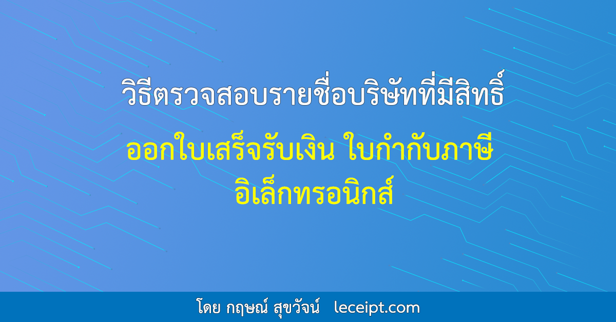 วิธีตรวจสอบรายชื่อบริษัทที่มีสิทธิ์ออกใบเสร็จรับเงิน ใบกำกับภาษี อิเล็กทรอนิกส์ (e-Tax Invoice & e-Receipt)