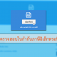 วิธีตรวจสอบใบกำกับภาษีอิเล็กทรอนิกส์