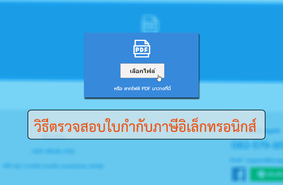 วิธีตรวจสอบใบกำกับภาษีอิเล็กทรอนิกส์