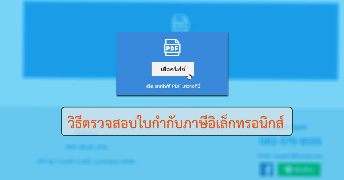 วิธีตรวจสอบใบกำกับภาษีอิเล็กทรอนิกส์