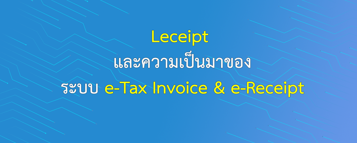 Leceipt และความเป็นมาของระบบ e-Tax Invoice & e-Receipt