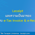 Leceipt และความเป็นมาของระบบ e-Tax Invoice & e-Receipt
