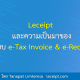 Leceipt และความเป็นมาของระบบ e-Tax Invoice & e-Receipt
