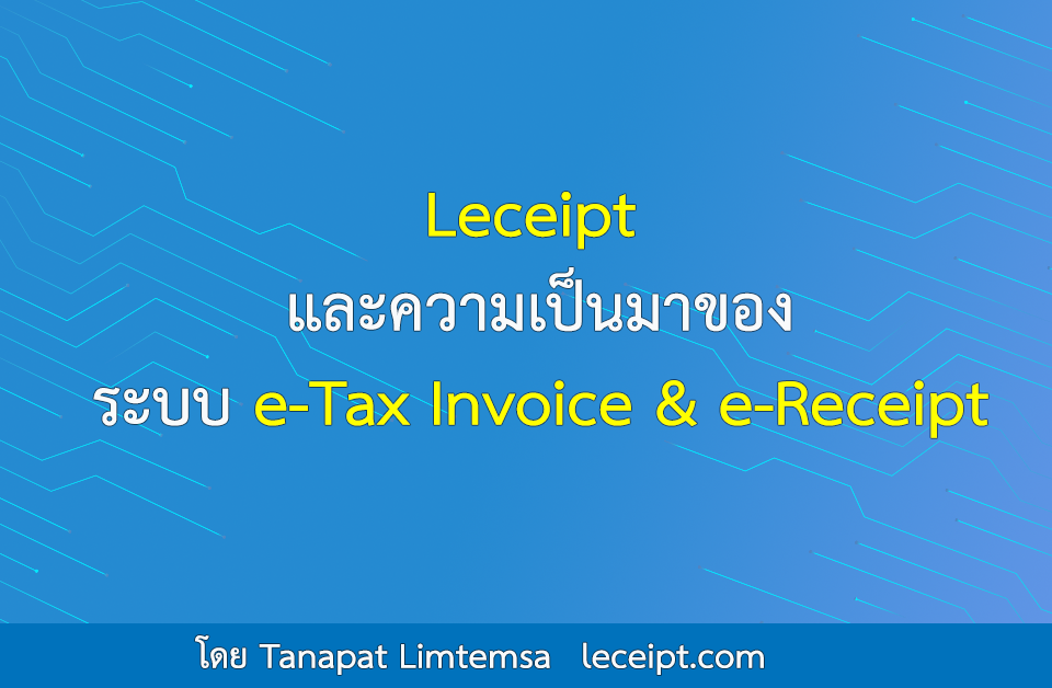 Leceipt และความเป็นมาของระบบ e-Tax Invoice & e-Receipt