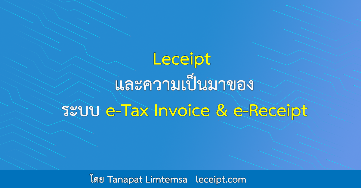 Leceipt และความเป็นมาของระบบ e-Tax Invoice & e-Receipt