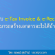 ระบบ e-Tax Invoice & e-Receipt สามารถสร้างเอกสารอะไรได้บ้าง?