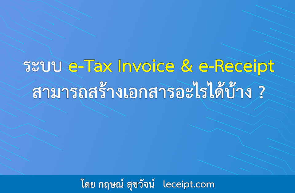 ระบบ e-Tax Invoice & e-Receipt สามารถสร้างเอกสารอะไรได้บ้าง?