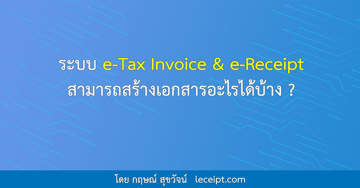 ระบบ e-Tax Invoice & e-Receipt สามารถสร้างเอกสารอะไรได้บ้าง?