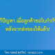 วิธีแก้ปัญหา เมื่อลูกค้าขอใบกำกับภาษีหลังจากส่งของให้แล้ว!