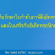 การเก็บรักษาใบกำกับภาษีอิเล็กทรอนิกส์-และใบเสร็จรับอิเล็กทรอนิกส์