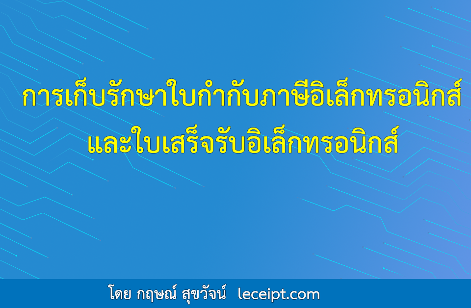 การเก็บรักษาใบกำกับภาษีอิเล็กทรอนิกส์-และใบเสร็จรับอิเล็กทรอนิกส์