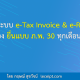 ถ้าใช้ระบบ-e-Tax-Invoice-&-e-Receipt-แล้ว-ยังต้องยื่นแบบ-ภ.พ