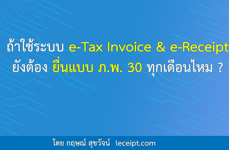 ถ้าใช้ระบบ-e-Tax-Invoice-&-e-Receipt-แล้ว-ยังต้องยื่นแบบ-ภ.พ