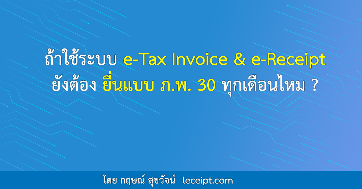 ถ้าใช้ระบบ-e-Tax-Invoice-&-e-Receipt-แล้ว-ยังต้องยื่นแบบ-ภ.พ