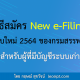 วิธีสมัคร New e-Filing ระบบใหม่ 2564 ของกรมสรรพากร (สำหรับผู้ที่มีบัญชีระบบเก่า)