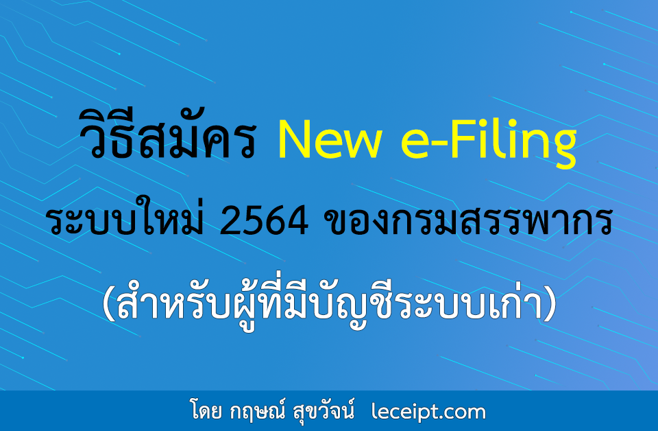 วิธีสมัคร New e-Filing ระบบใหม่ 2564 ของกรมสรรพากร (สำหรับผู้ที่มีบัญชีระบบเก่า)