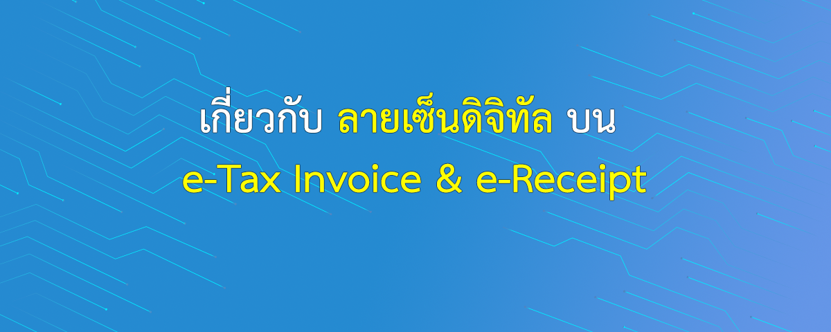 เกี่ยวกับลายเซ็นดิจิทัลบน e-Tax Invoice & e-Receipt