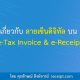 เกี่ยวกับลายเซ็นดิจิทัลบน e-Tax Invoice & e-Receipt