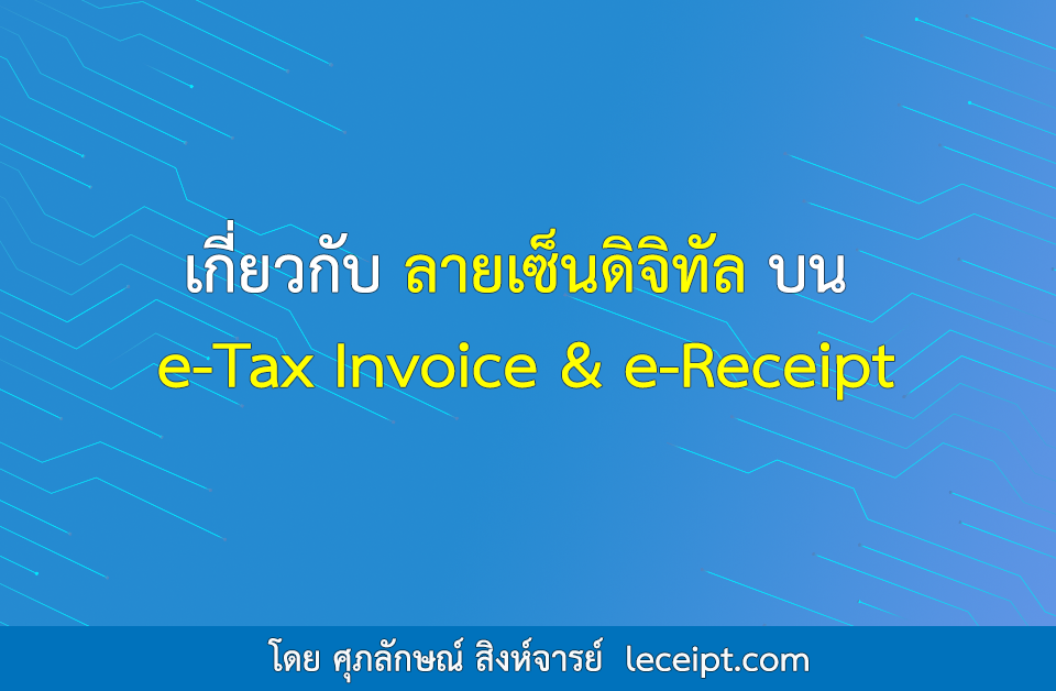 เกี่ยวกับลายเซ็นดิจิทัลบน e-Tax Invoice & e-Receipt