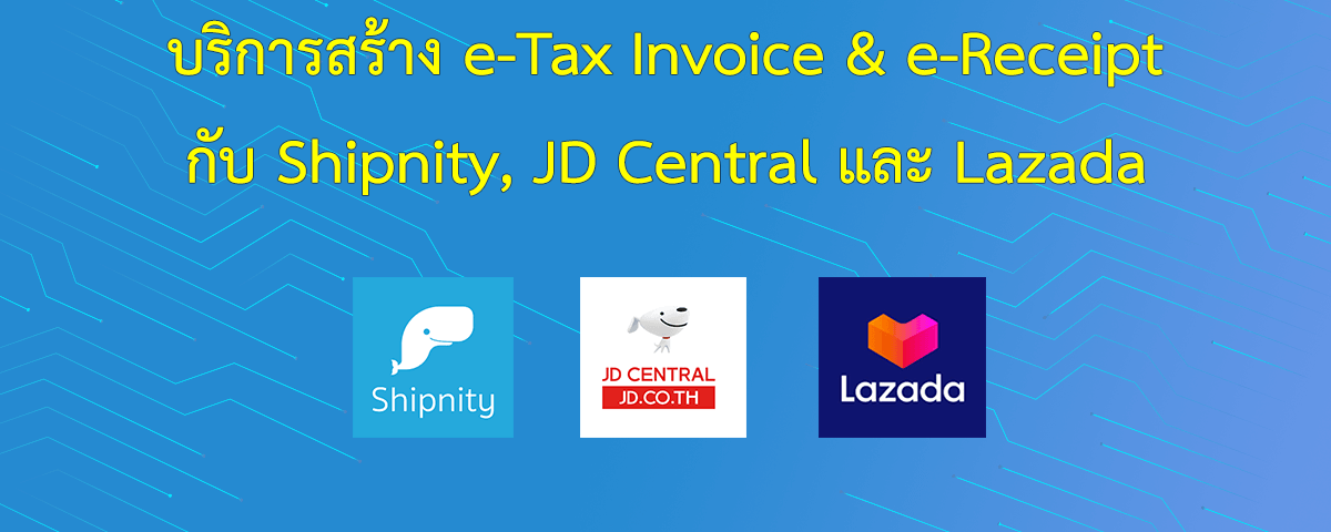 บริการสร้างเอกสาร e-Tax Invoice & e-Receipt จากระบบ Shipnity, JD Central และ Lazada