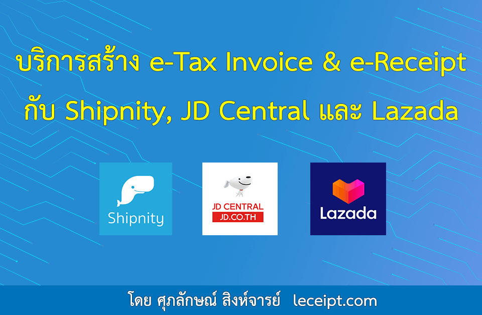 บริการสร้างเอกสาร e-Tax Invoice & e-Receipt จากระบบ Shipnity, JD Central และ Lazada