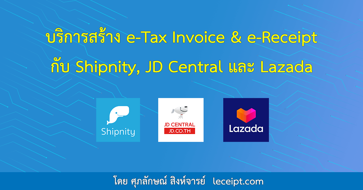 บริการสร้างเอกสาร e-Tax Invoice & e-Receipt จากระบบ Shipnity, JD Central และ Lazada