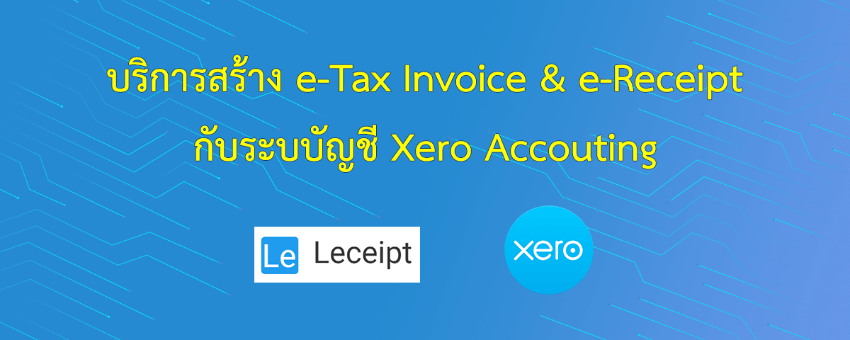 บริการสร้างเอกสาร e-Tax Invoice & e-Receipt จากระบบ Xero Accounting