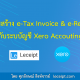 บริการสร้างเอกสาร e-Tax Invoice & e-Receipt จากระบบ Xero Accounting