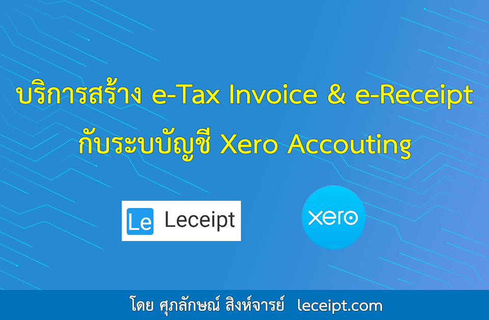 บริการสร้างเอกสาร e-Tax Invoice & e-Receipt จากระบบ Xero Accounting