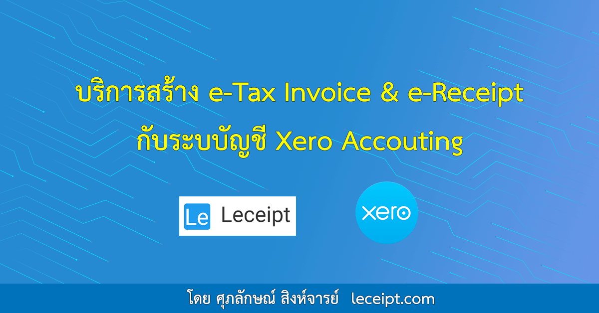 บริการสร้างเอกสาร e-Tax Invoice & e-Receipt จากระบบ Xero Accounting