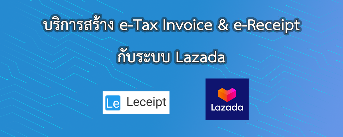 บริการสร้างเอกสาร e-Tax Invoice & e-Receipt จากระบบ Lazada