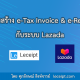 บริการสร้างเอกสาร e-Tax Invoice & e-Receipt จากระบบ Lazada